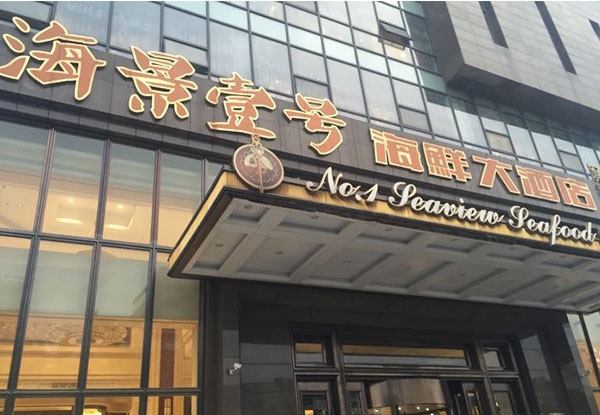 海景壹號(hào)海鮮大酒店